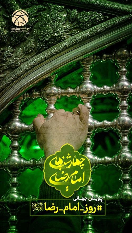چهارشنبه های امام رضایی⚘⚘⚘⚘⚘⚘