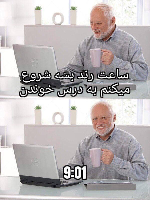 وقتی میگی ساعت رند بشه درس میخونم