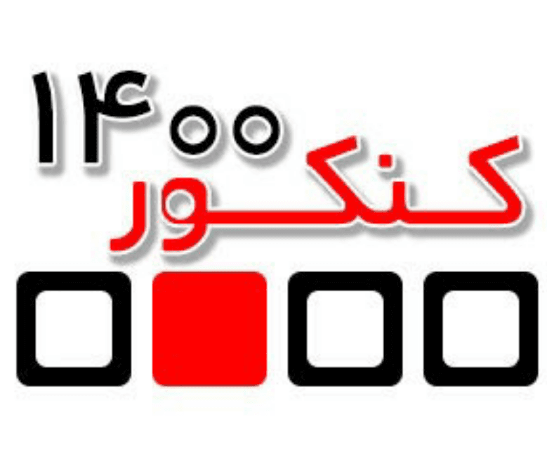 کنکور 1400: فاجعه یا خودزنی؟ + مصاحبه با داوطلبان