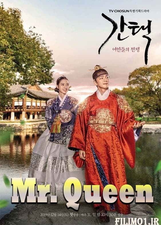 دانلود سریال آقای ملکه Mr. Queen با کیفیت عالی و لینک مستقیم