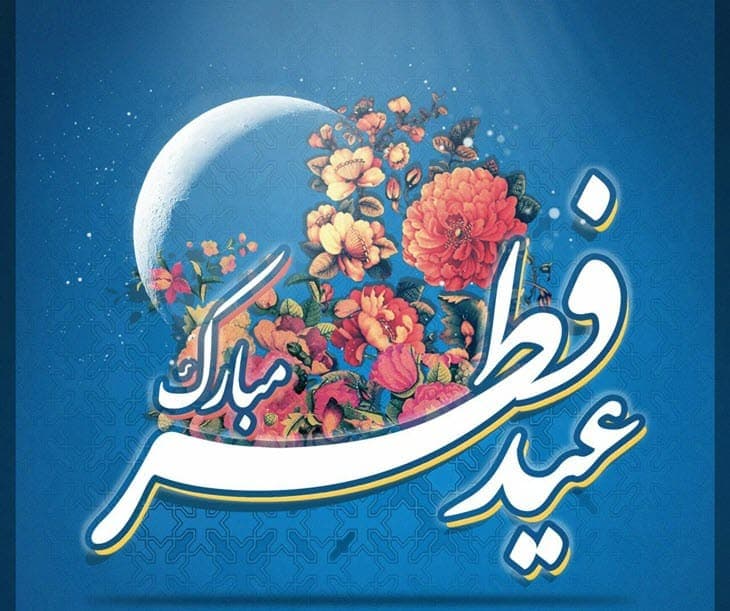 سلام دوستان عید سعید فطر بر شما مبارک 