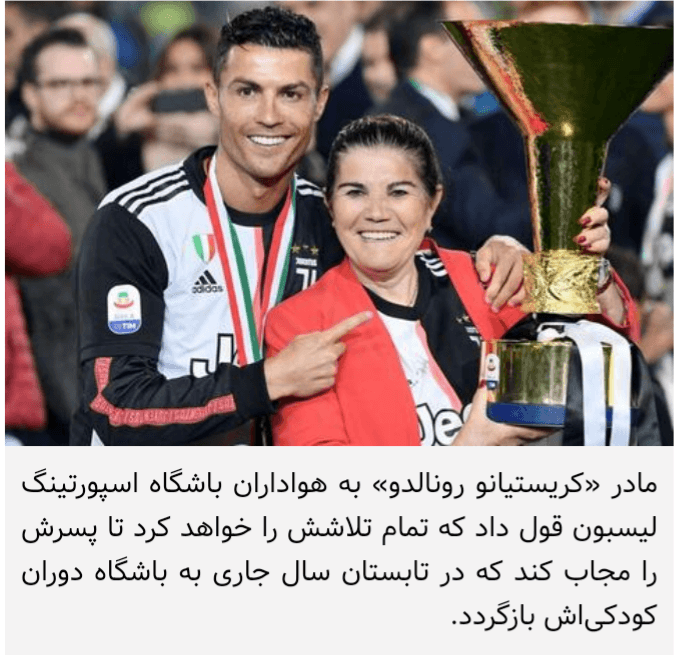 مادر رونالدو مقصد بعدی پسرش را لو داد !